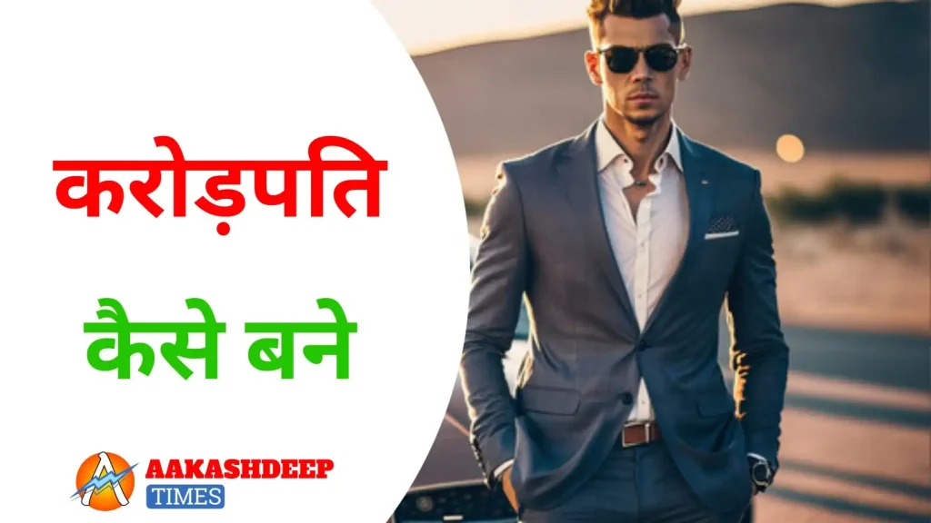 1 minute me crorepati kaise bane 1 din me crore pati kaise bane