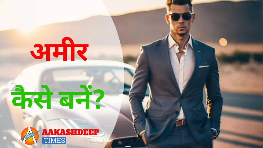 Bina paise lagaye jaldi amir kaise bane