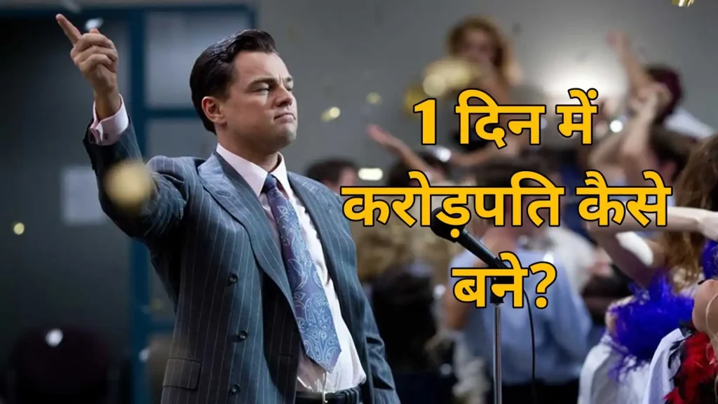 एक दिन में करोड़पति कैसे बने