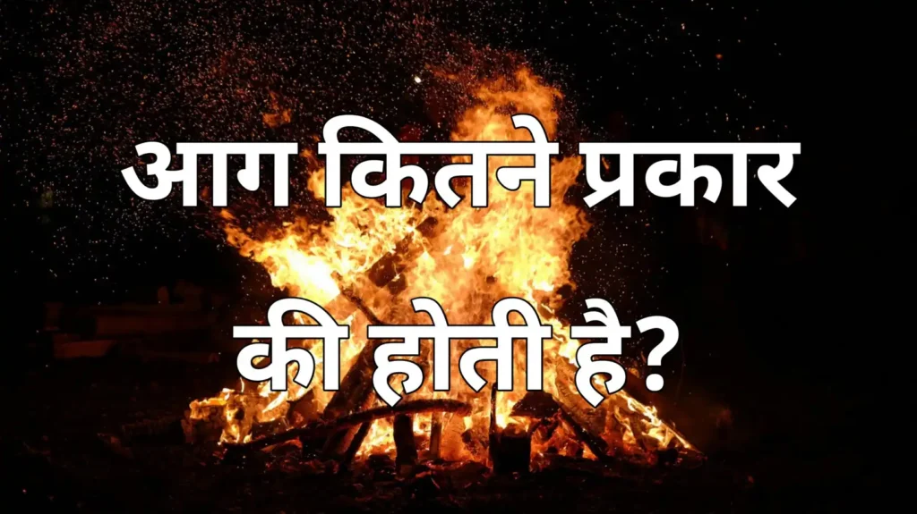 Aag Kitne Prakar Ki Hoti Hai