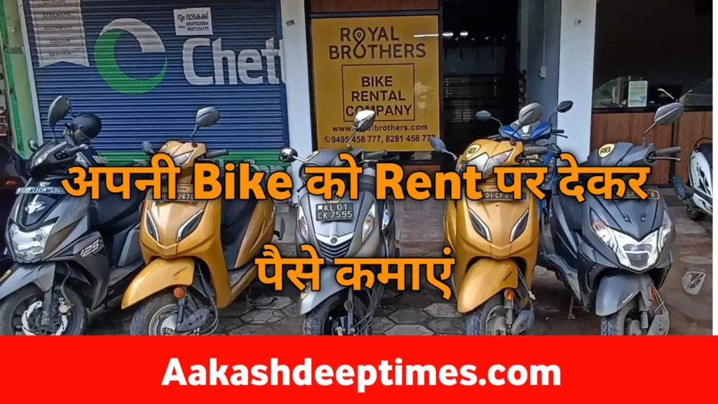 Bike rent pe deke paise kamaye