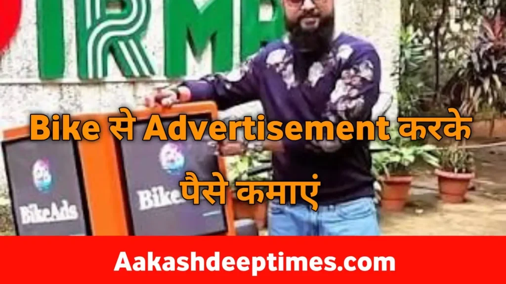 Bike se advertisement karke paise kamaye