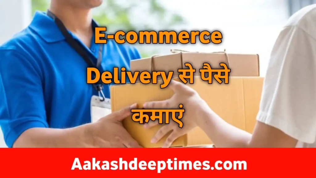 Bike se e commerce delivery karke paise kamaye