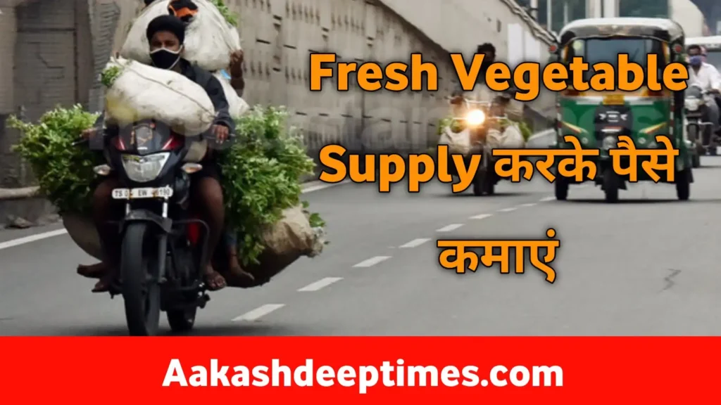 Bike se fresh Vegetable Supply karke paise kamaye