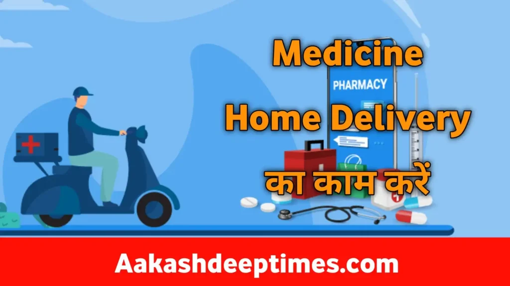 Bike se medicine delivery karke paise kamaye