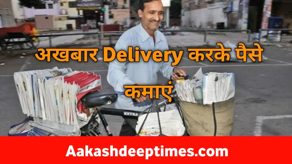 Bike se news paper delivery karke paise kamaye