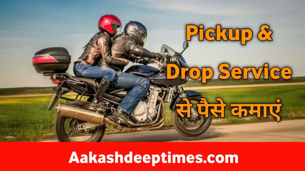 Bike se pick and drop service deke paise kamaye