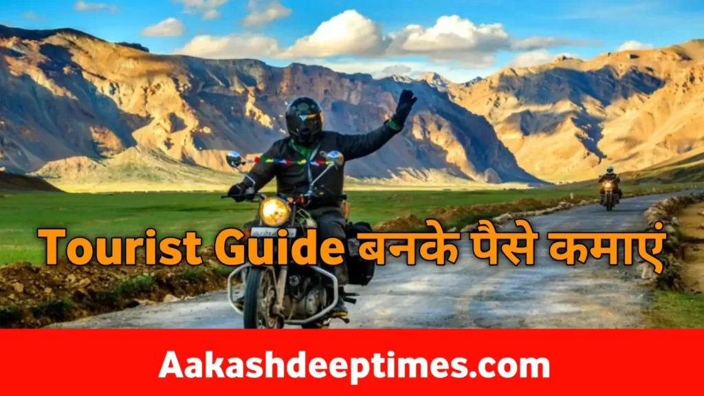 Bike se tourist guide karke paise kamaye