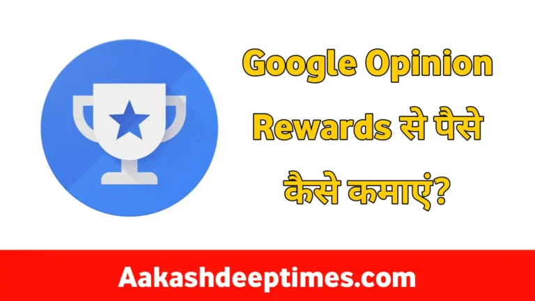 Google opinion rewards se paise Kaise kamaye
