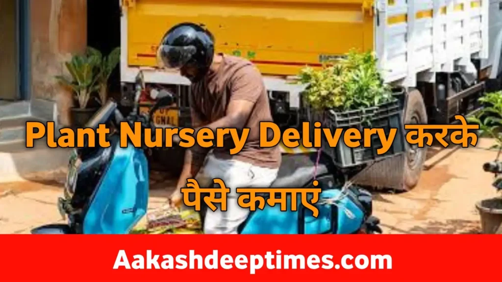 Plant Nursery Delivery karke paise kamaye