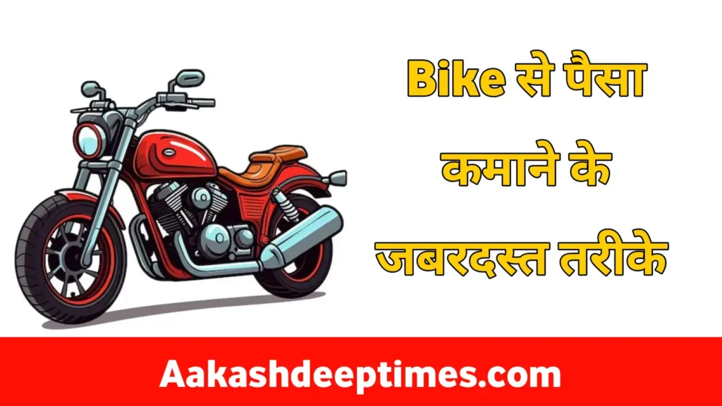 apni bike se paise kaise kamaye