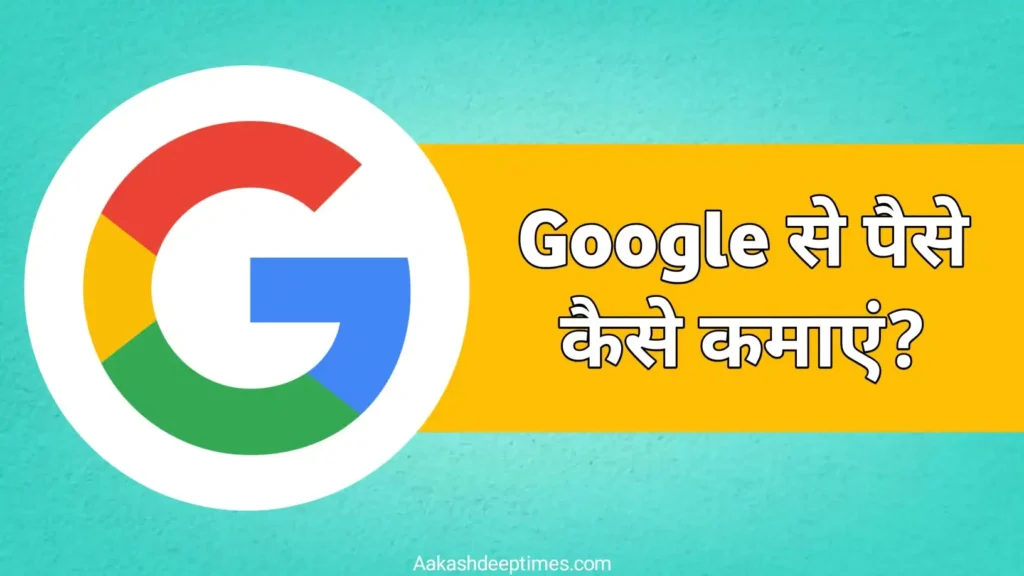 Google से पैसे कैसे कमाए? 2026 में ऑनलाइन कमाई के 10 बेहतरीन तरीके 1 Google se paise kaise kamaye