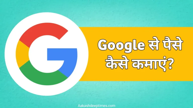 Google se paise kaise kamaye
