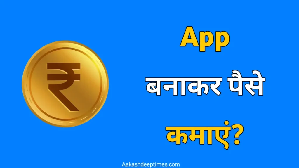 app bnakar paise kamaye