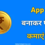 app bnakar paise kamaye