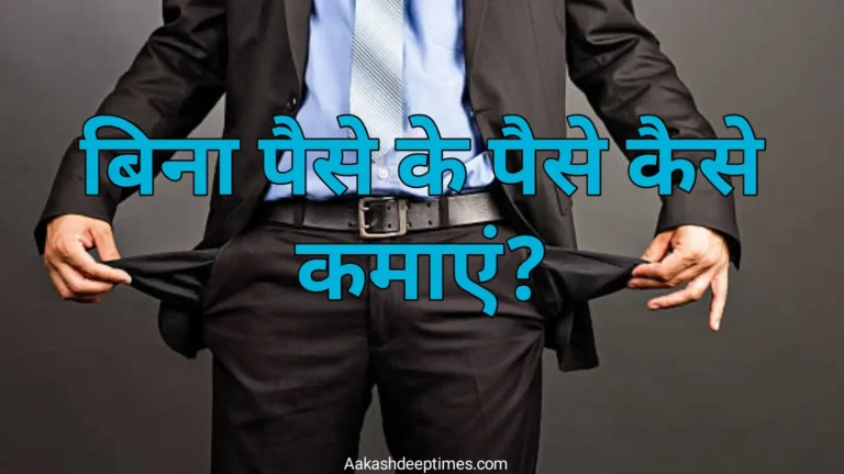 Bina paise ke paise kaise kamaye