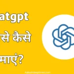 chatgpt se paise kaise kamaye