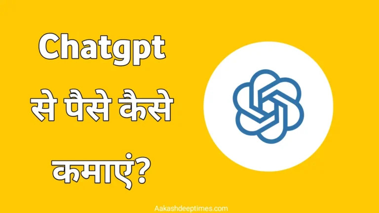 chatgpt se paise kaise kamaye