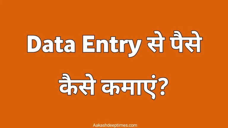 data entry se paise kaise kamaye