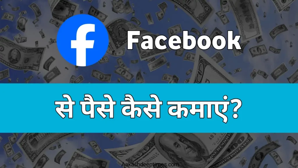 Facebook से पैसे कैसे कमाए – घर बैठे ऑनलाइन कमाई की पूरी जानकारी 1 facebook se paise kaise kamaye
