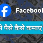 facebook se paise kaise kamaye