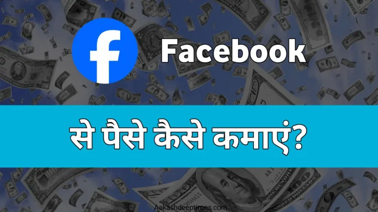 facebook se paise kaise kamaye