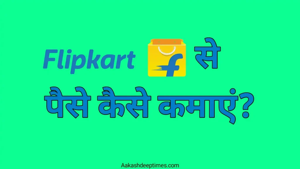 Flipkart से पैसे कैसे कमाए – घर बैठे ऑनलाइन कमाई की पूरी जानकारी 1 Flipkart se paise kaise kamaye