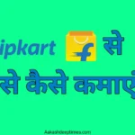Flipkart se paise kaise kamaye