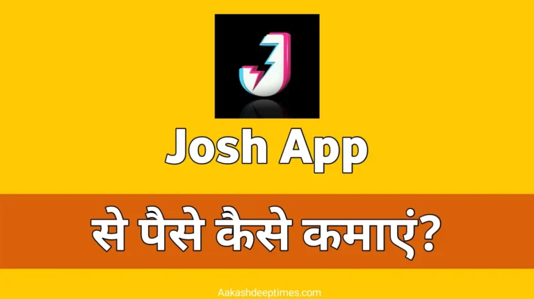 Josh app se paise kaise kamaye