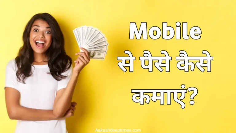 Mobile se paise kaise kamaye