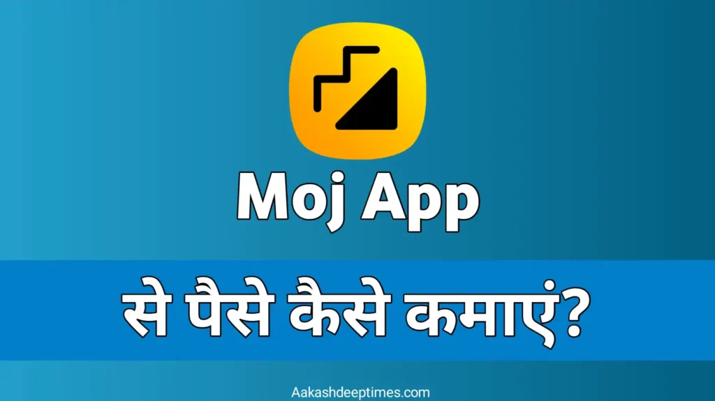 Moj app se paise kaise kamaye