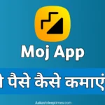 Moj app se paise kaise kamaye
