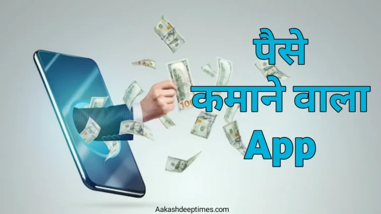 Paise kamane wala app