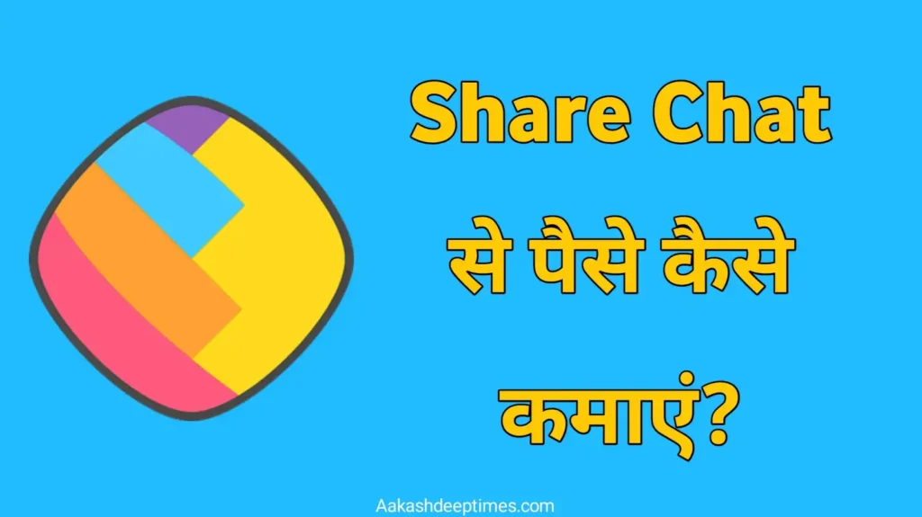 share chat se paise kaise kamaye