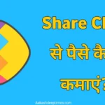 share chat se paise kaise kamaye