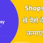 shopsy se paise kaise kamaye