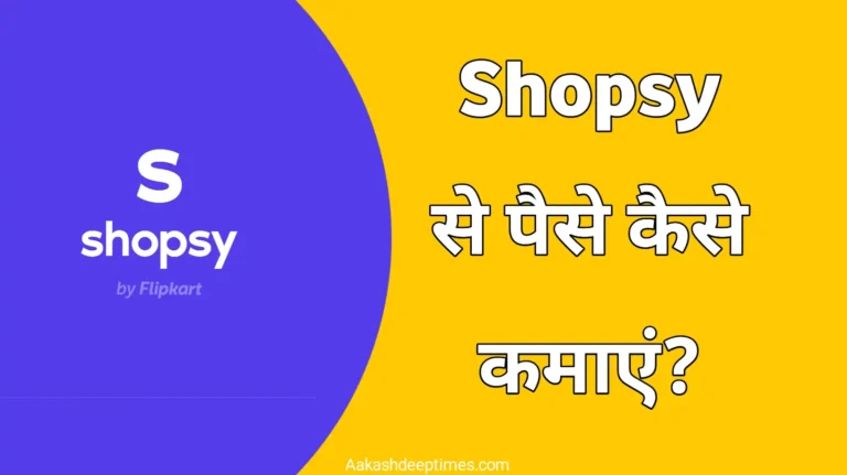 shopsy se paise kaise kamaye