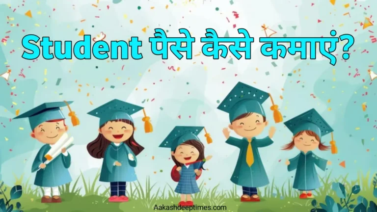 Student paise kaise kamaye