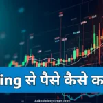 trading se paise kaise kamaye