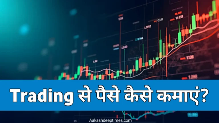 trading se paise kaise kamaye
