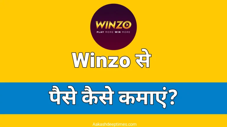 winzo app se paise kaise kamaye