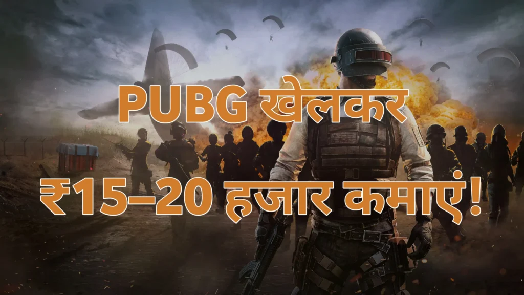 PUBG Se Paise Kaise Kamaye